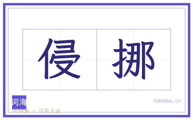 侵挪的书法字