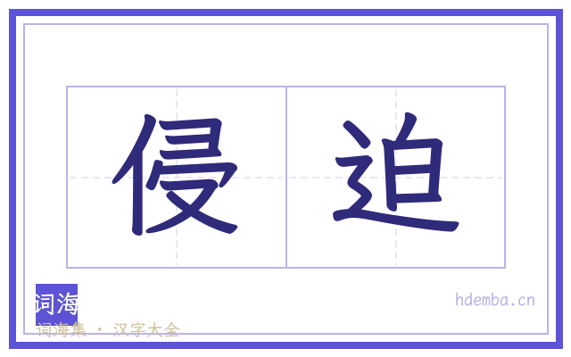 侵迫的书法字