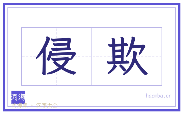 侵欺的书法字