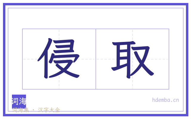 侵取的书法字