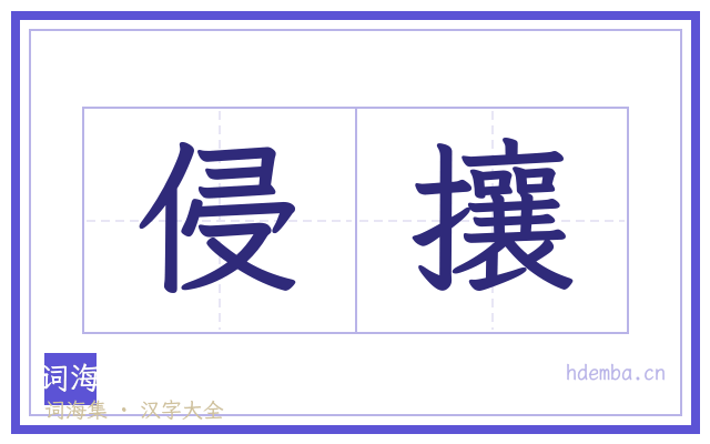 侵攘的书法字