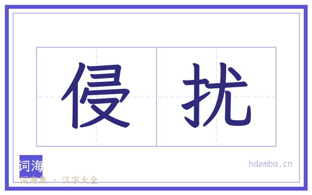 侵扰的书法字