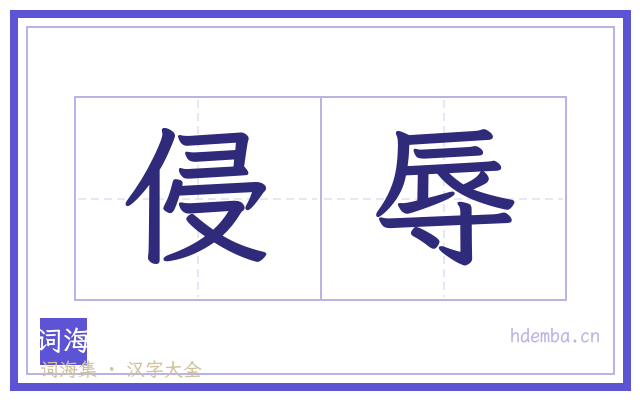 侵辱的书法字