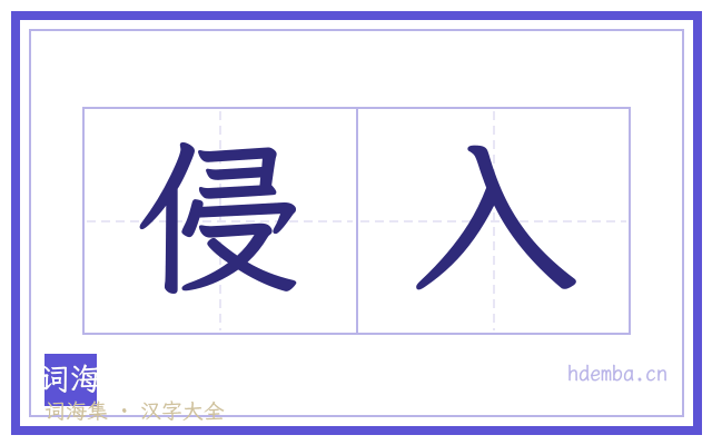 侵入的书法字