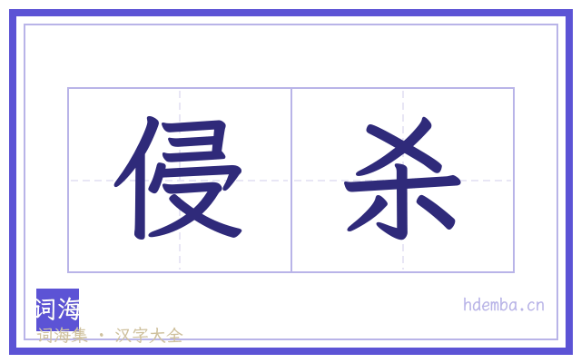 侵杀的书法字