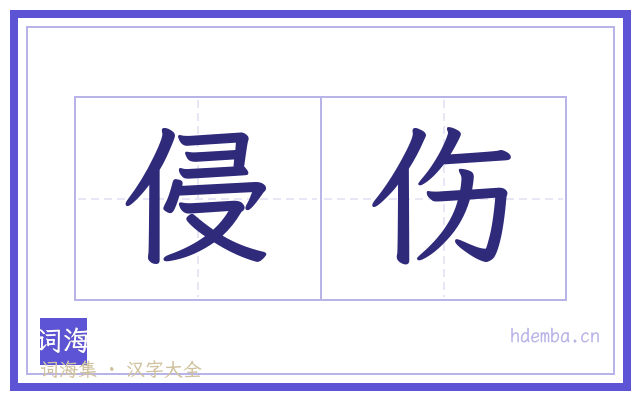 侵伤的书法字