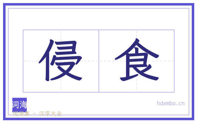 侵食的书法字