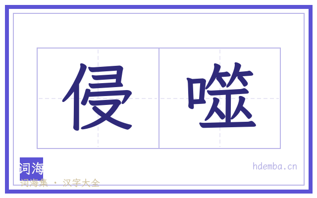 侵噬的书法字