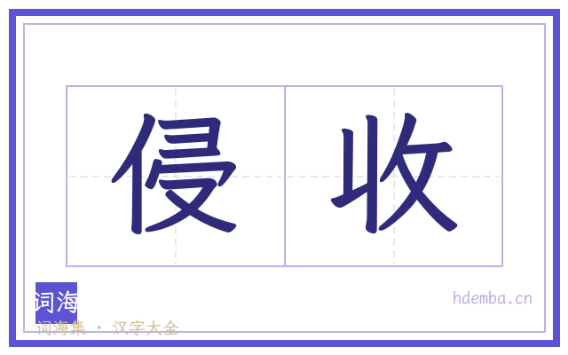 侵收的书法字