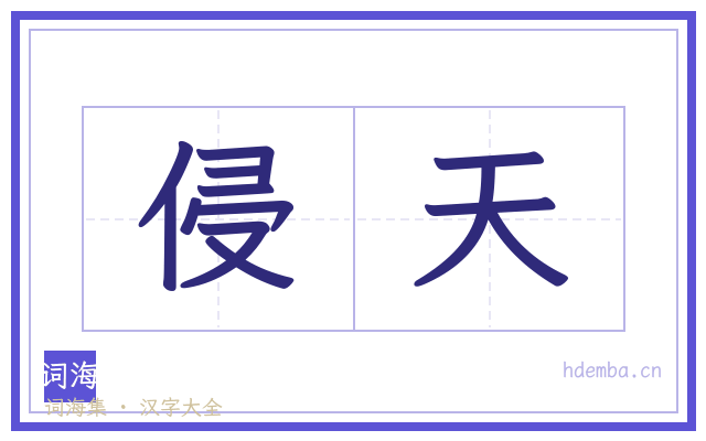 侵天的书法字