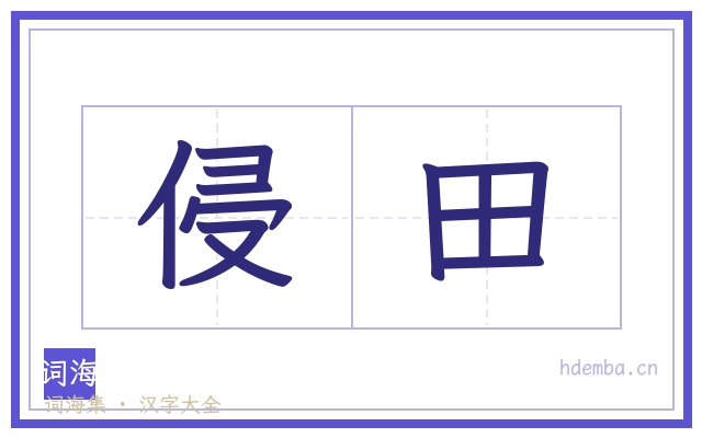侵田的书法字