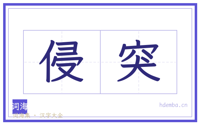 侵突的书法字