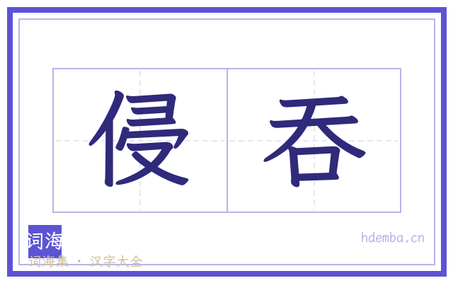 侵吞的书法字