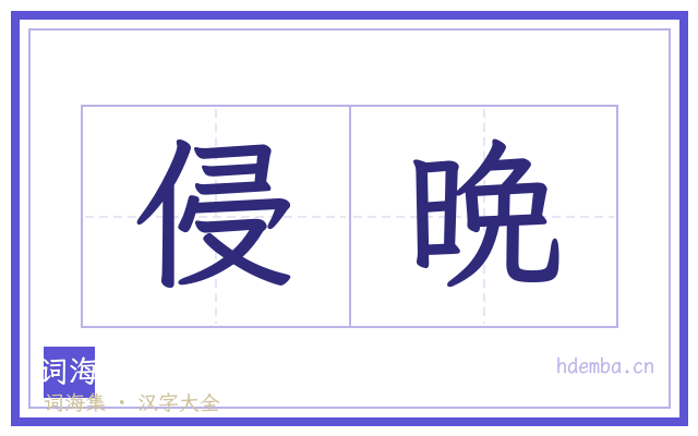 侵晩的书法字