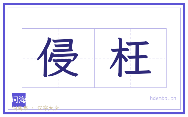 侵枉的书法字