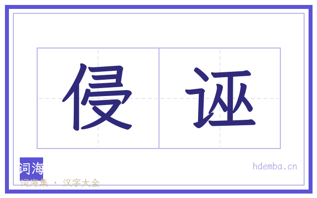 侵诬的书法字