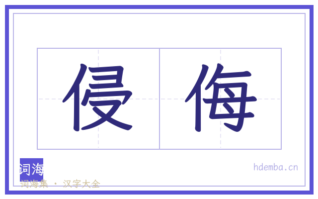 侵侮的书法字
