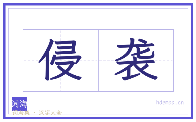 侵袭的书法字