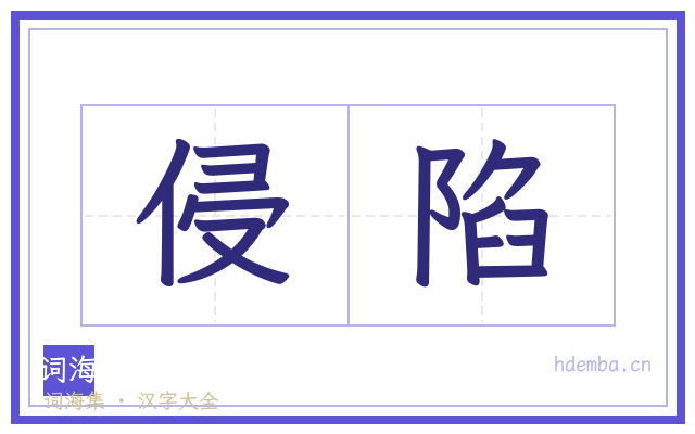 侵陷的书法字