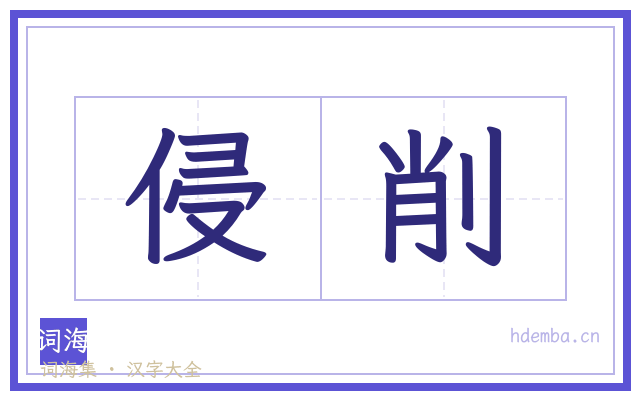 侵削的书法字