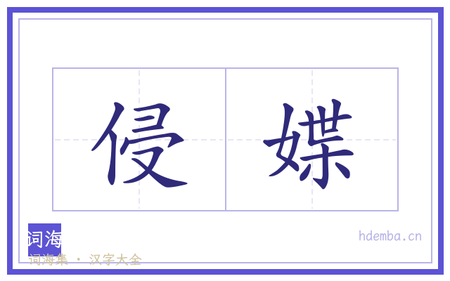 侵媟的书法字