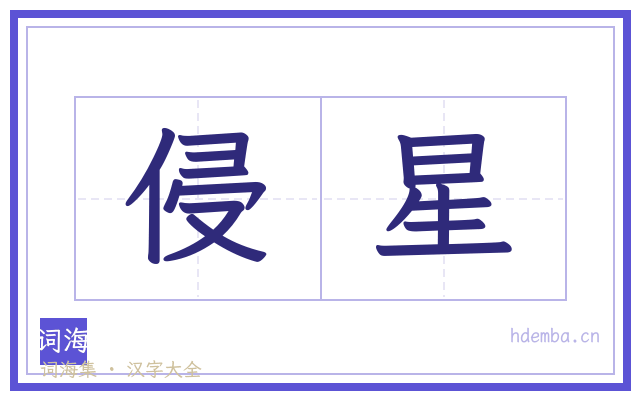 侵星的书法字