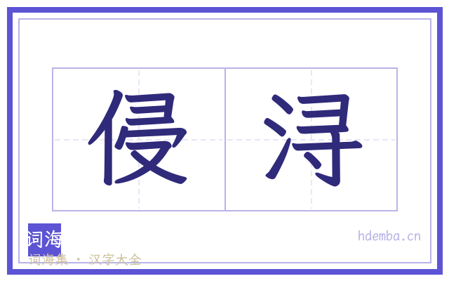 侵浔的书法字
