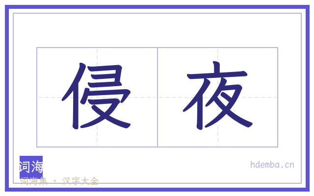 侵夜的书法字