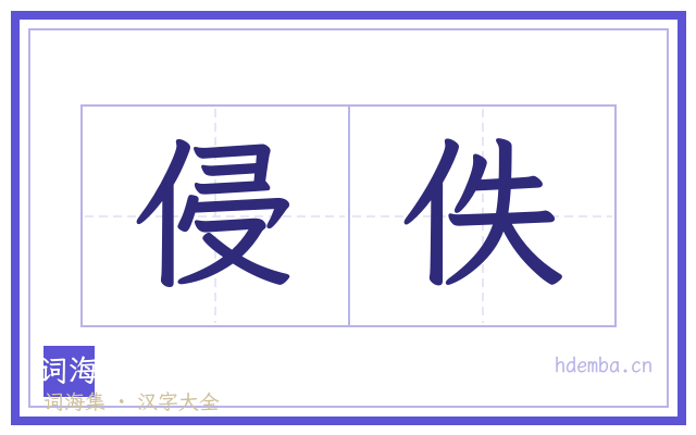 侵佚的书法字