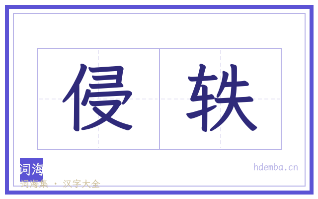 侵轶的书法字
