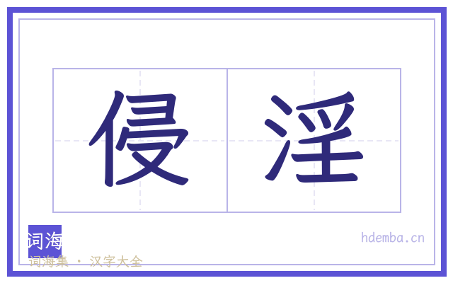 侵淫的书法字