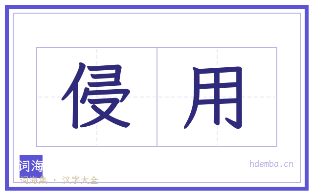 侵用的书法字