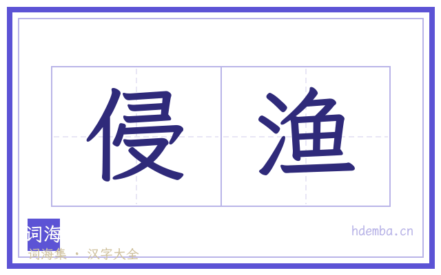 侵渔的书法字