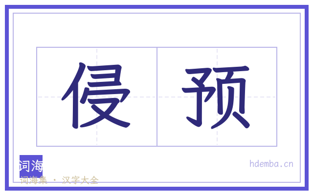 侵预的书法字