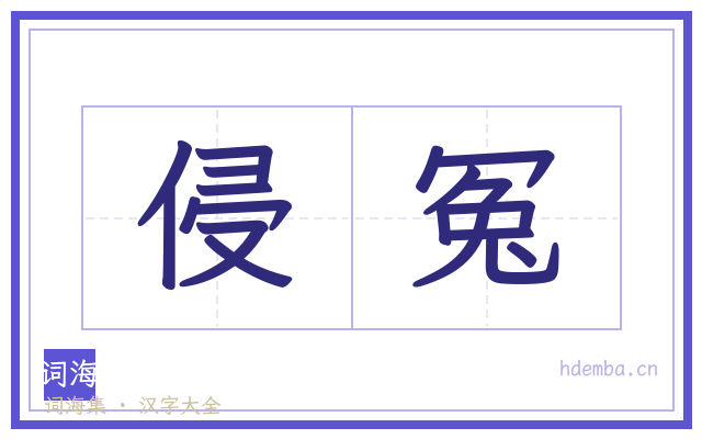 侵冤的书法字