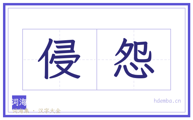 侵怨的书法字