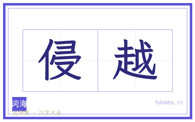 侵越的书法字