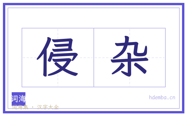 侵杂的书法字