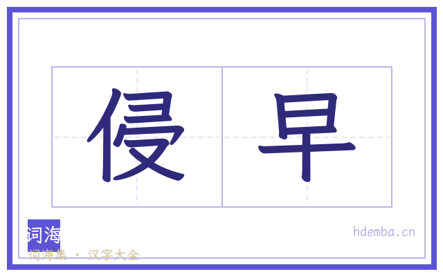 侵早的书法字