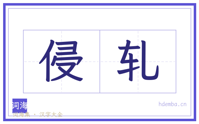 侵轧的书法字