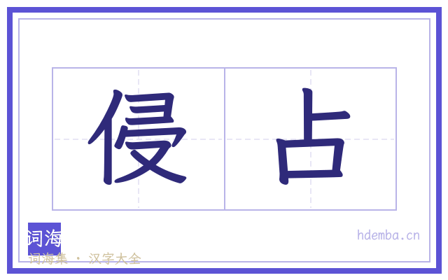 侵占的书法字