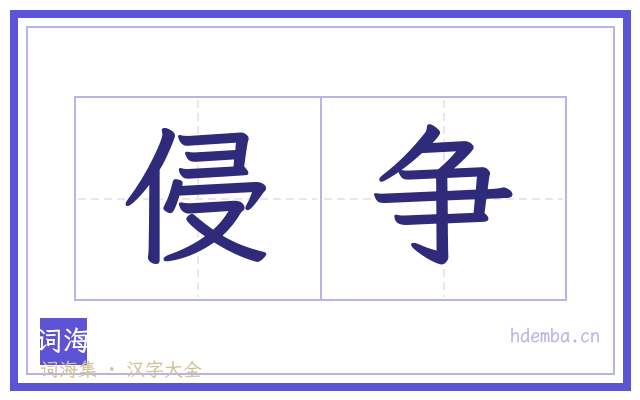侵争的书法字
