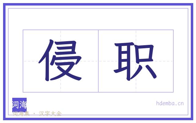 侵职的书法字