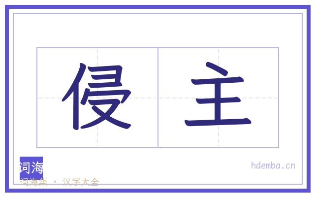 侵主的书法字