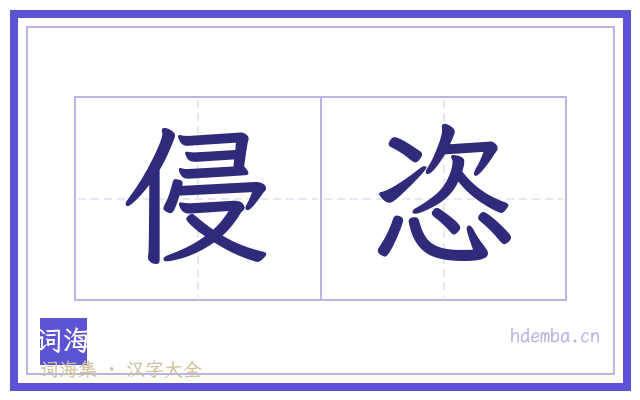 侵恣的书法字