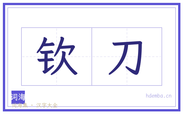 钦刀的书法字