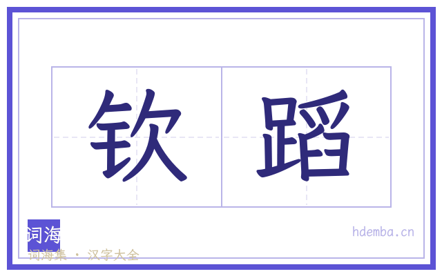 钦蹈的书法字