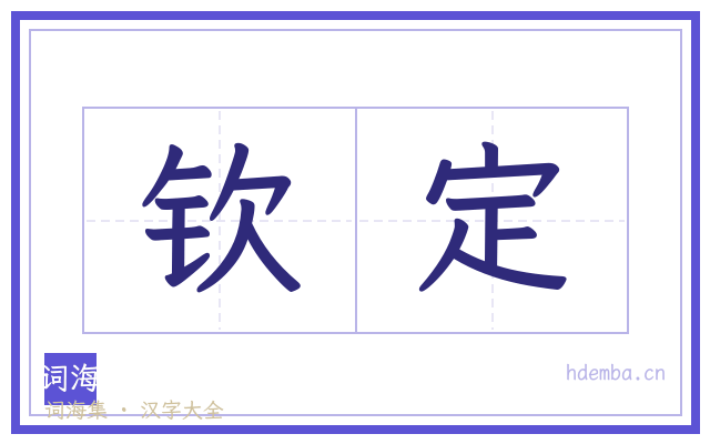 钦定的书法字