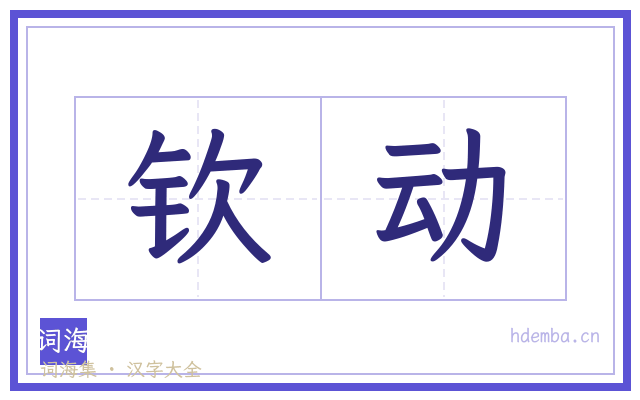 钦动的书法字