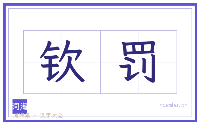 钦罚的书法字